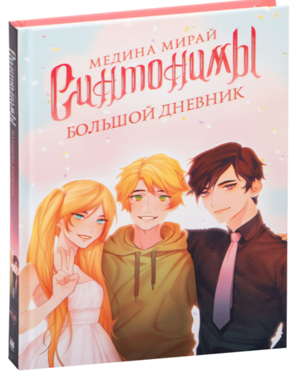 

Синтонимы. Большой дневник. Медина Мирай (Твердый переплет)