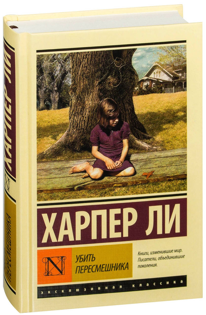 

Убить пересмешника…Харпер Ли (Твердый переплет)