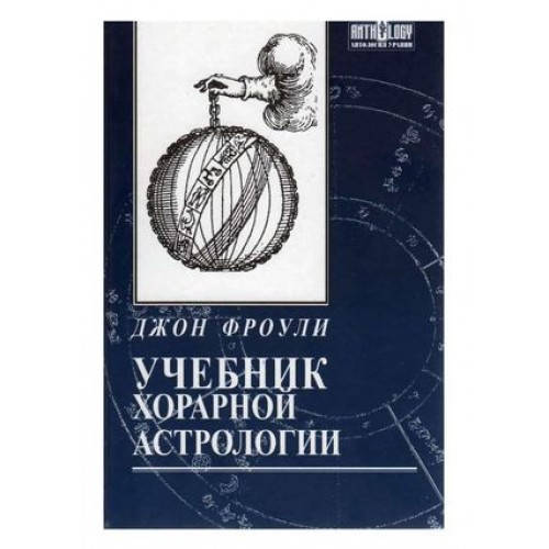

Учебник хорарной астрологии. Джон Фроули (мягкий переплет)