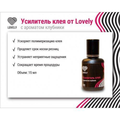 

Усилитель клея для наращивания ресниц Lovely с аромотом клубники