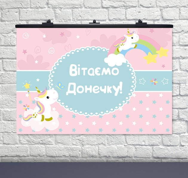 

Именной! Качественный детский Плакат ЕДИНОРОГ РОЗОВЫЙ, 75 см x 120 см, Плотная бумага 130 гр/м