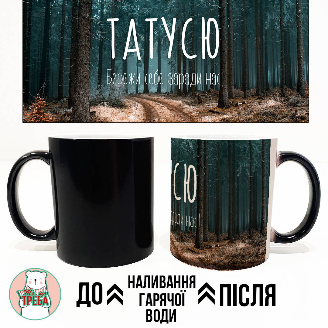 

Горнятко / чашка для тата "Татусю. Бережи себе заради нас" дерева ХАМЕЛЕОН ЧОРНИЙ