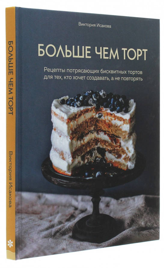 

Книга «Больше чем торт». Автор - Виктория Исакова