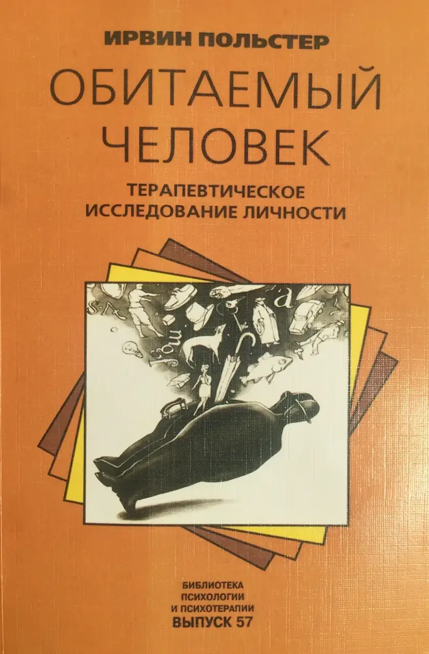 

Обитаемый человек. Терапевтическое исследование личности. Ирвин Польстер