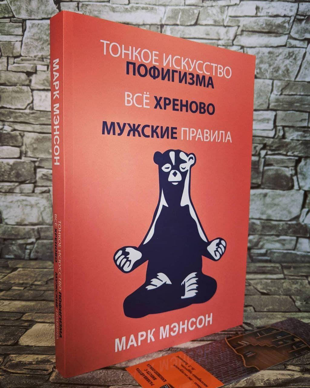 

Книга "Тонкое искусство пофигизма", "Всё хреново", "Мужские правила" Марк Мэнсон Сборник 3 в 1