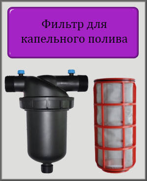 

Сетчатый фильтр 1 1/4" 15 м.куб/ч для капельного полива