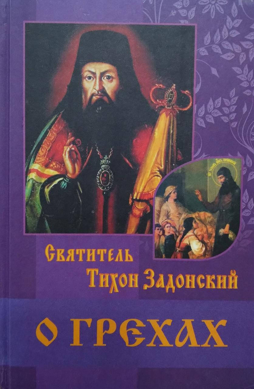 

О грехах. Святитель Тихон Задонский