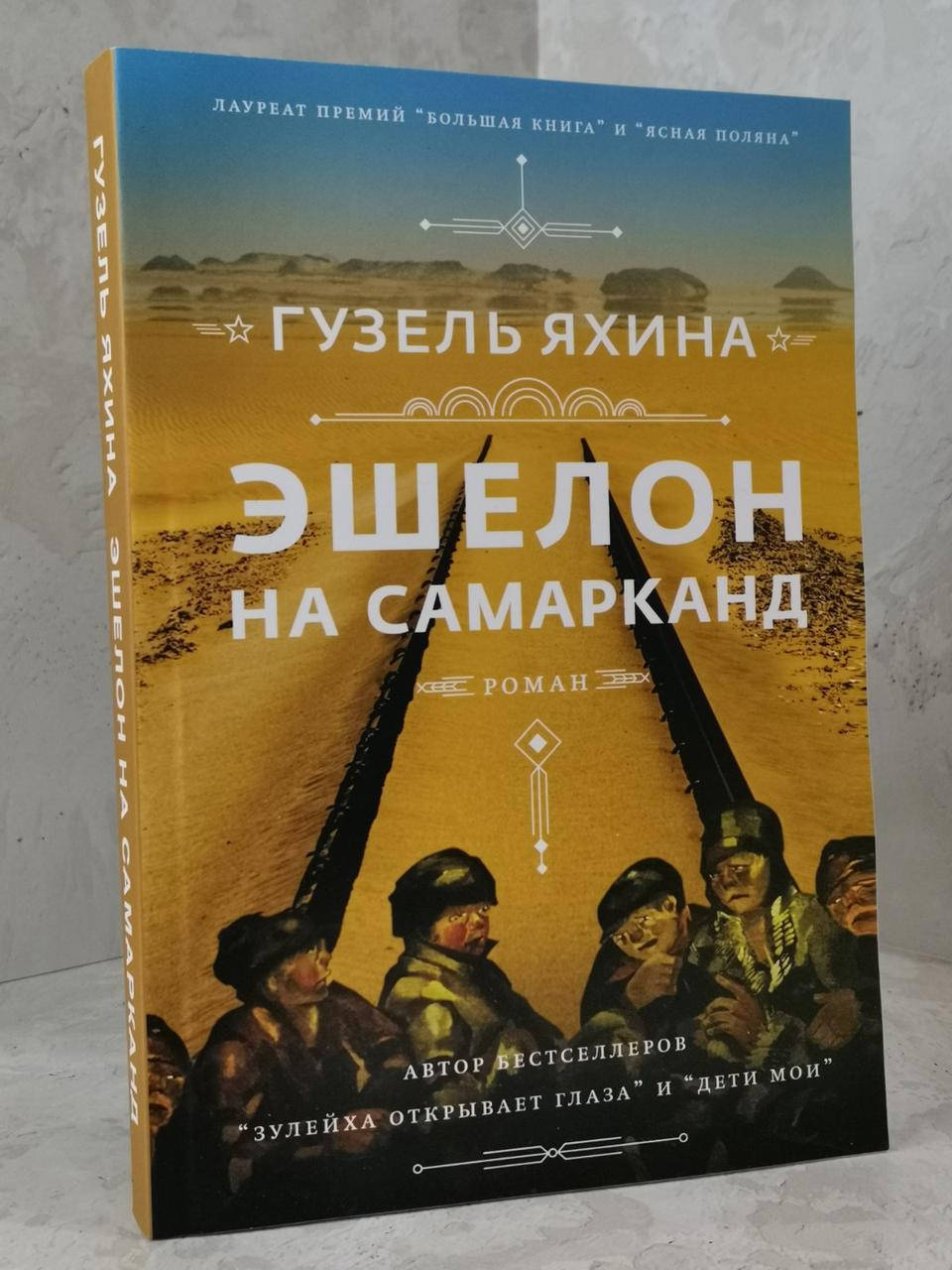 

Книга "Эшелон на самарканд" Гузель Яхина