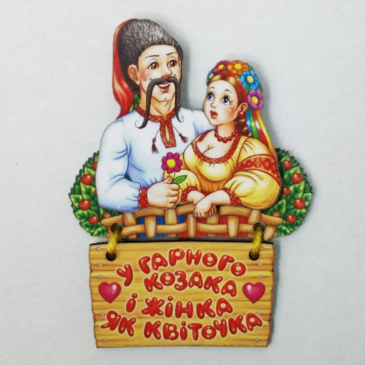 

Магнит "У гарного козака і жінка як квіточка"