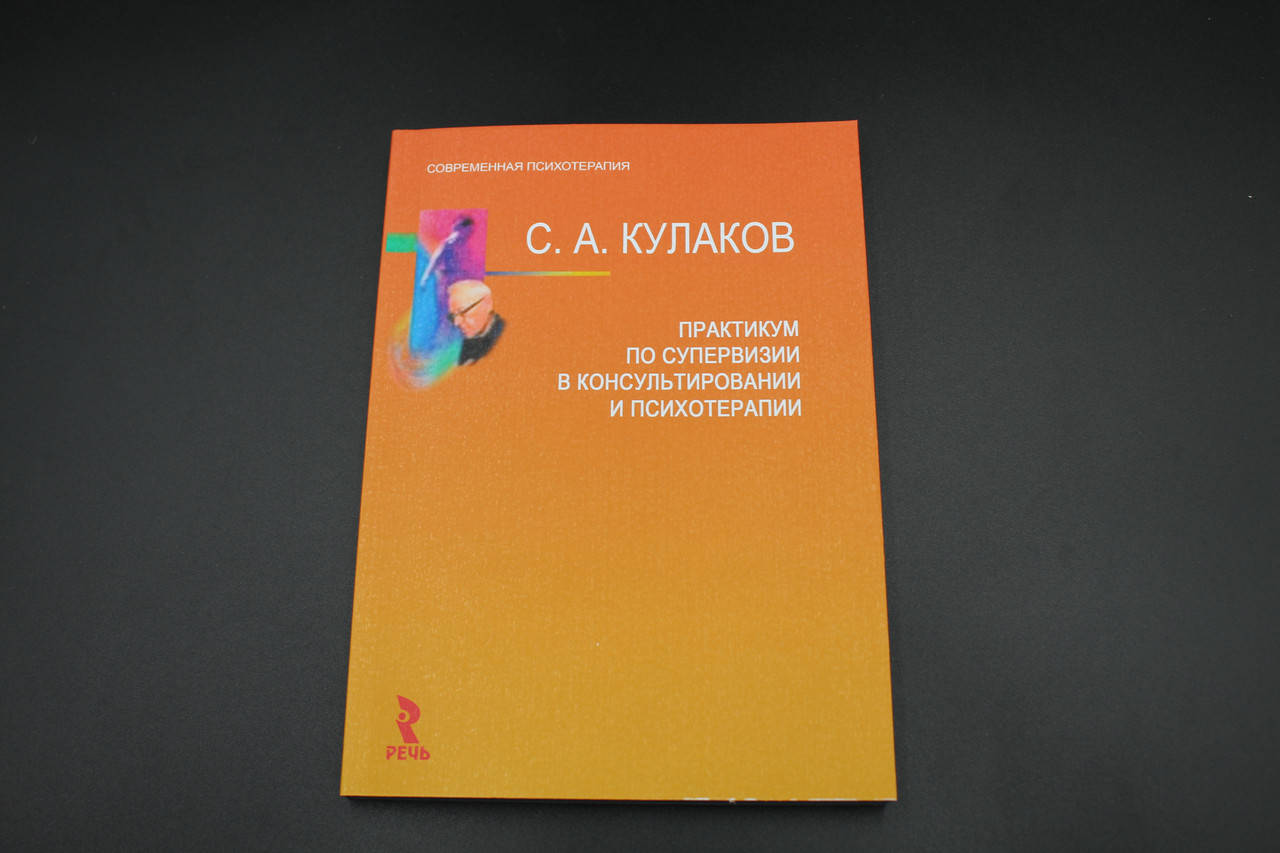 

Практикум по супервизии в консультировании и психотерапии