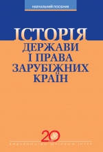 

Історія держави і права зарубіжних країн