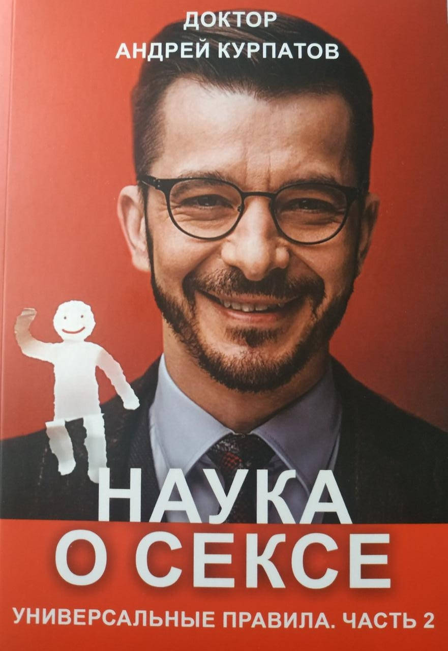 

Андрей Курпатов "Наука о сексе. Универсальные правила. Часть 2"