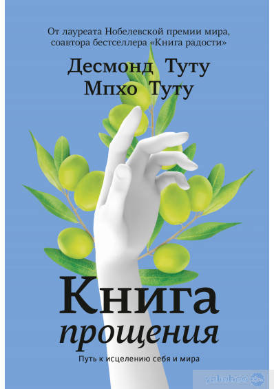 

Книга прощения. Путь к исцелению себя и мира
