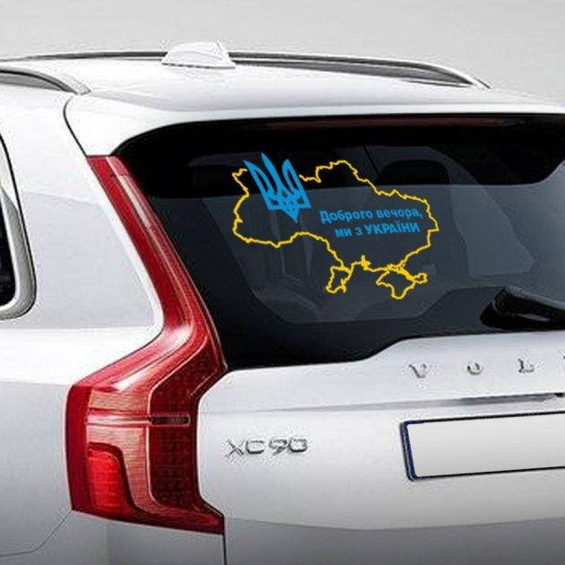 

Наклейка на авто "Доброго вечора ми з України"