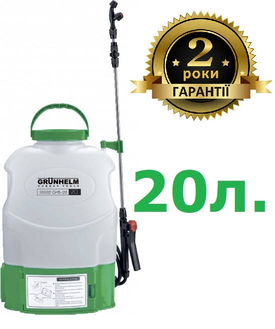 

Акумуляторний, 20 літрів, Grunhelm GHS-20, Белый