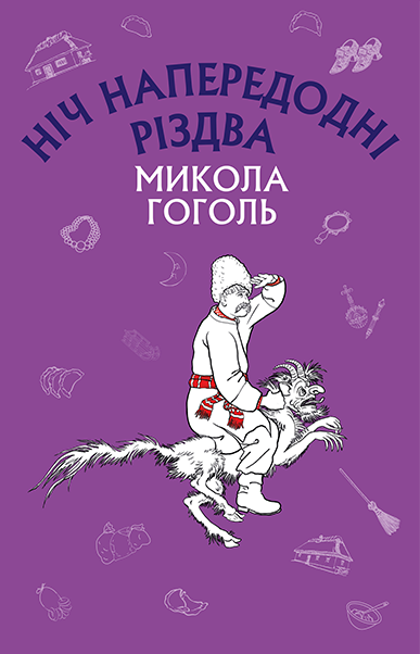 

Книга Ніч напередодні Різдва. Автор - Микола Гоголь (BookChef)