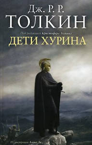 

Дети Хурина. Нарн и Хин Хурин