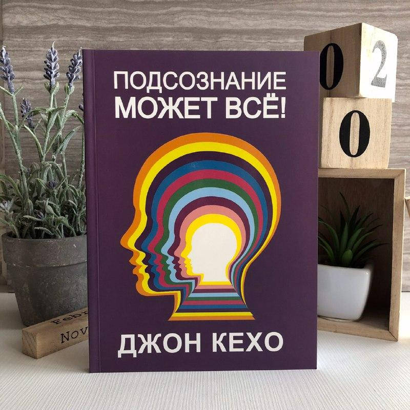 

Книга "Подсознание может всё" - Джон Кехо