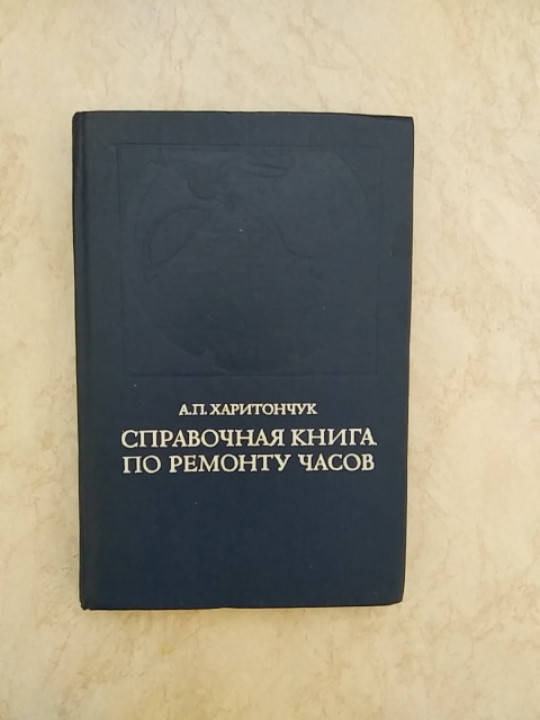 

А.П.Харитончук Справочная книга по ремонту часов б/у книга