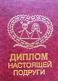 

Диплом настоящей подруги