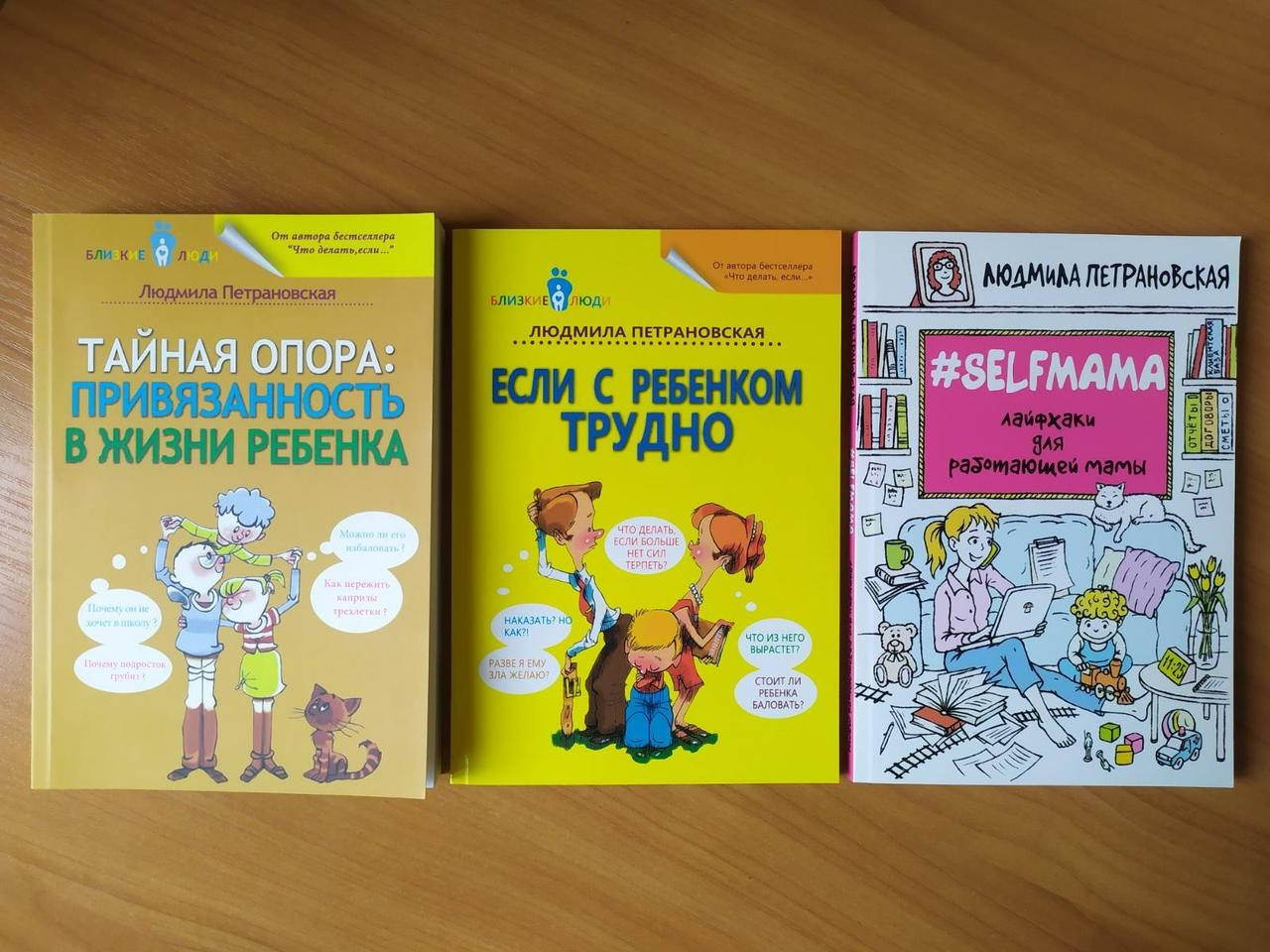 

Людмила Петрановская. Комплект книг. Тайная опора. Если с ребёнком трудно. Selfmama
