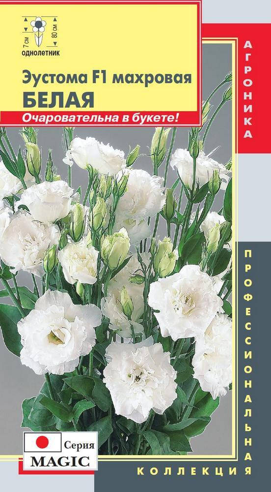

Эустома махровая (серия Magic) Белая 5 драже (Плазменные семена)