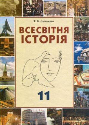 

Всесвітня історія. Підручник 11 клас. Ладиченко Т.В., Осмоловський С.О.