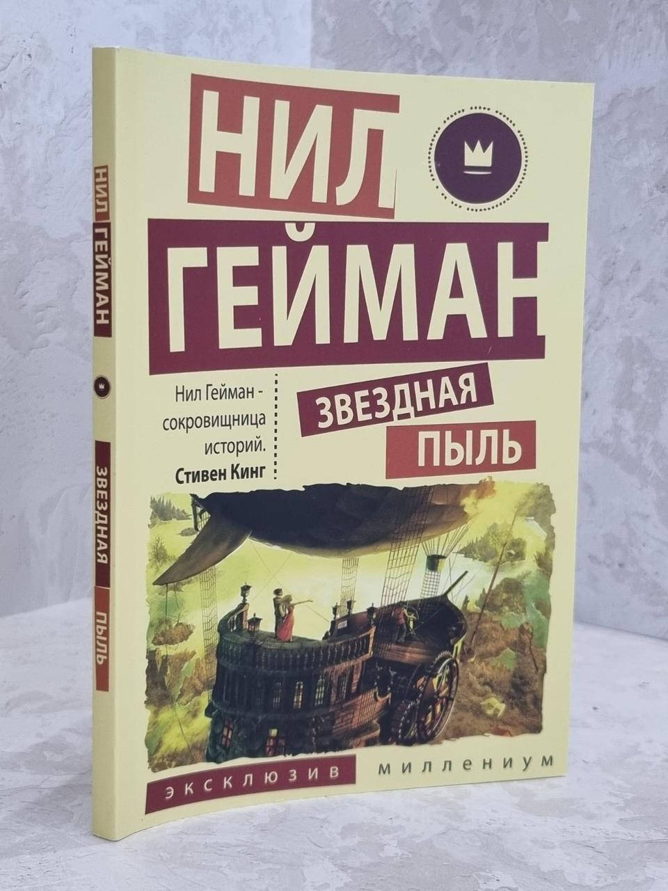 

Книга "Звездная пыль" Нил Гейман