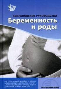 

Кокрановское руководство. Беременность и роды. Логосфера