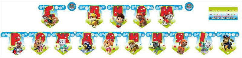 

Гирлянда бумажная "С Днем Рождения" Щенячий патруль