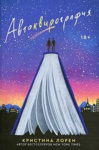 

Автоквирография. Кристина Лорен. Popcorn Books