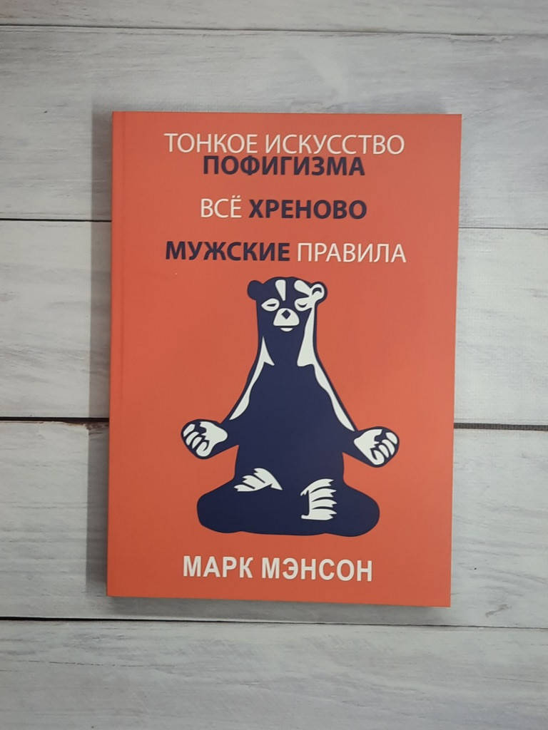 

Мэнсон (сборник,обл.) Тонкое искусство пофигизма.Всё хреново.Мужские правила