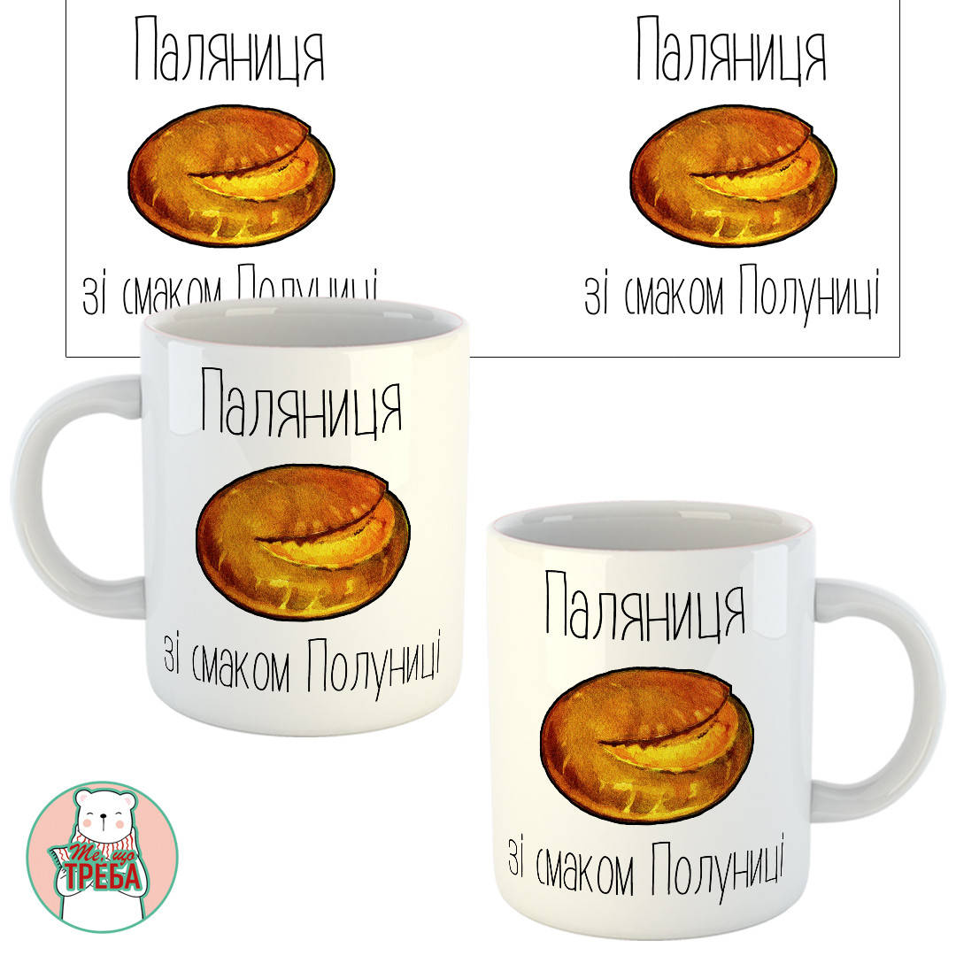 

Горнятко / чашка "Паляниця зі смаком полуниці"