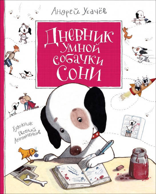 

Книга Дневник умной собачки Сони. Автор - Андрей Усачев (Перо)