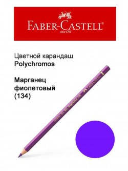

Карандаш Faber Castell Polychromos марганец фиолетовый 110160