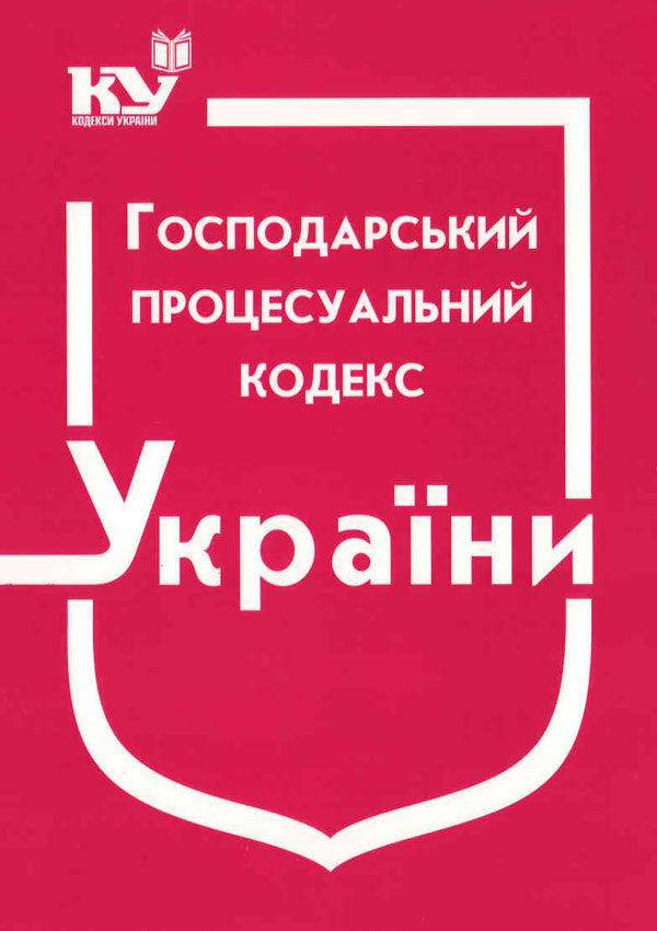 

Господарський процесуальний кодекс України