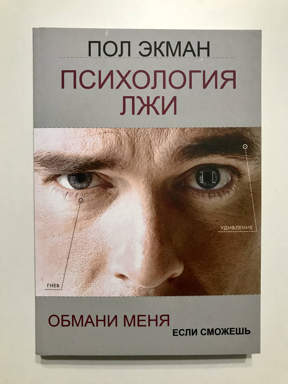 

Психология Лжи. Обмани меня если сможешь. Пол Экман