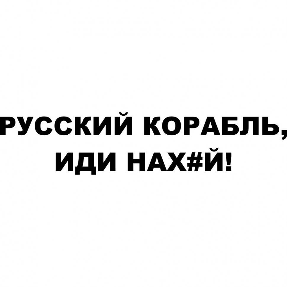 

Виниловая наклейка на автомобиль - Русский корабль, иди нах#й!