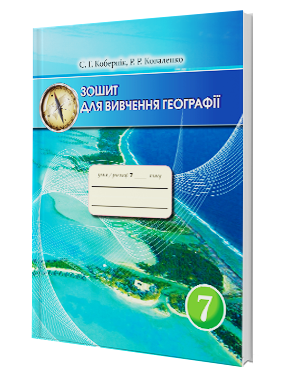

Зошит для вивчення географії (7 клас) (Кобернік С. Г., Коваленко Р. Р.)