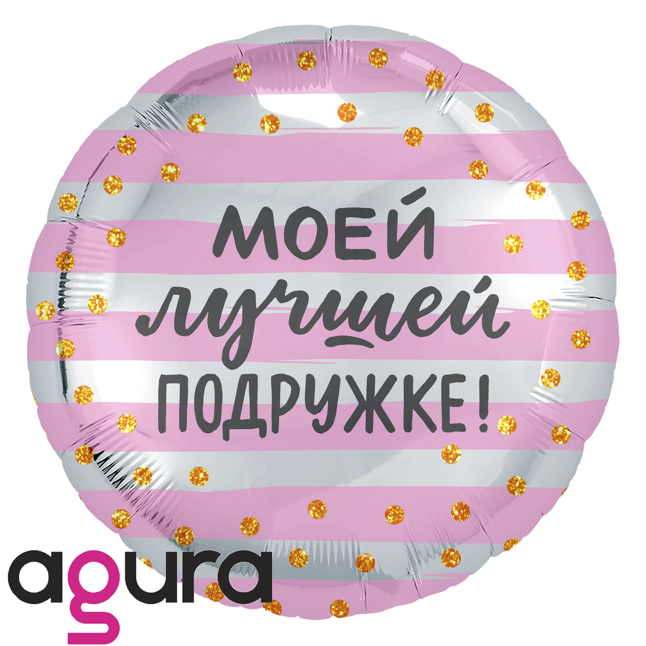 

Фольгированный шар Agura (Агура) Моей лучшей подружке, 18"' (45 см), Разные цвета