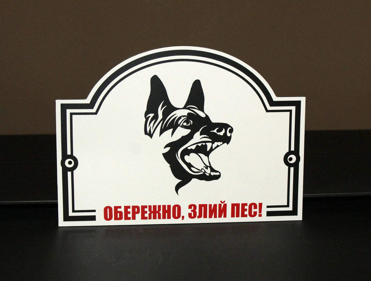 

Табличка "Злая собака"