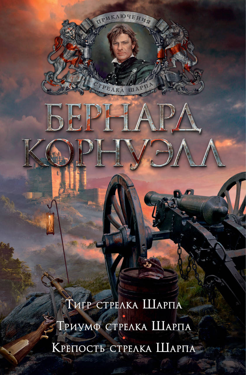 

Книга Тигр стрелка Шарпа. Триумф стрелка Шарпа. Крепость стрелка Шарпа. Автор - Бернард Корнуэлл (Азбука)