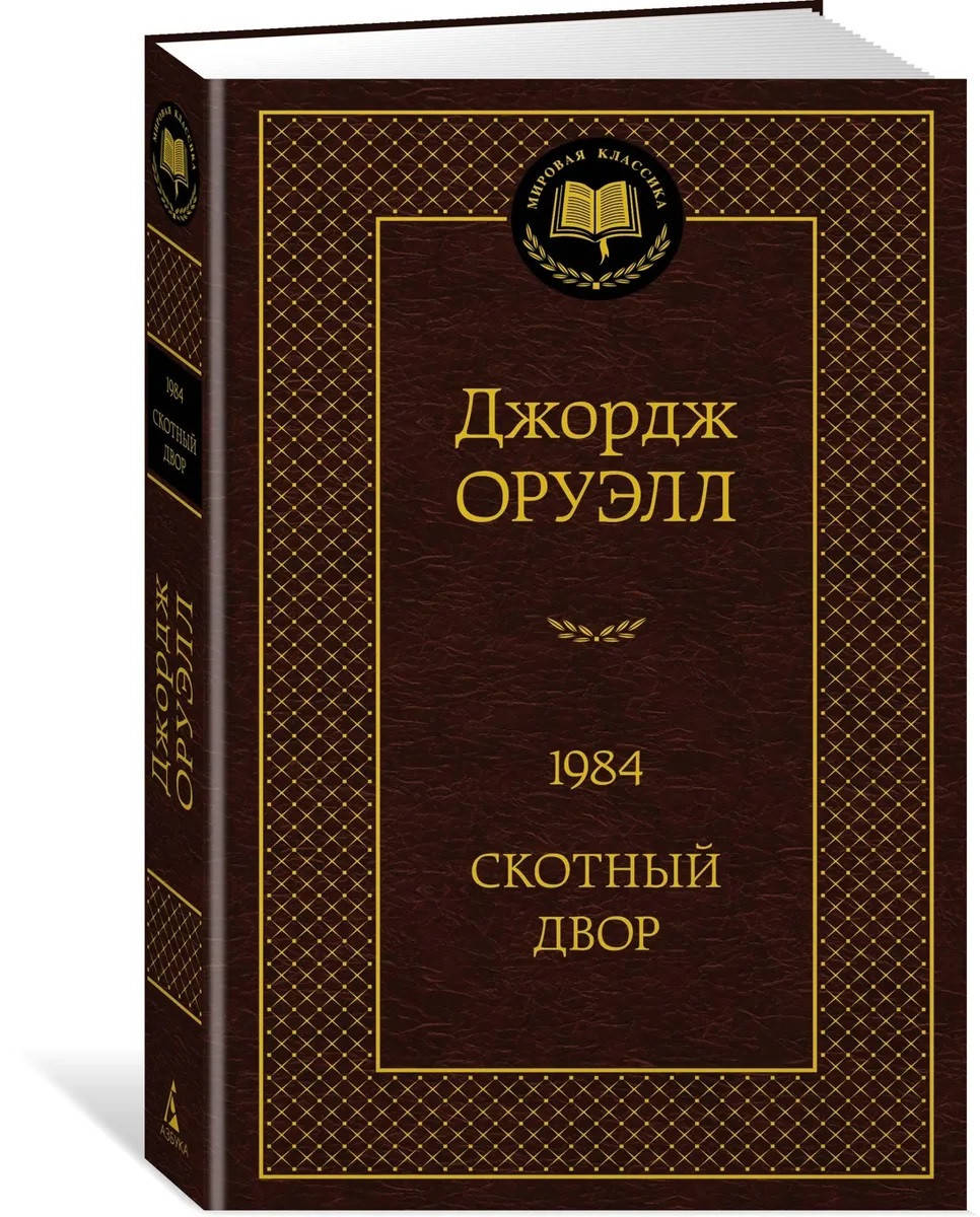 

Оруэлл 1984. Скотный двор