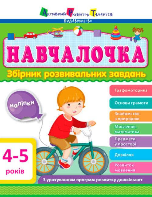 

Навчалочка. 4-5 роки. Збірник розвивальних завдань (з наліпками). Моісеєнко Світлана