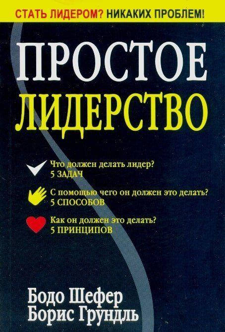 

Бодо Шефер Простое лидерство