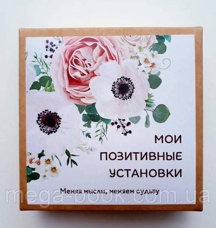 

«Мои Позитивные Установки» (Наталия Квитка) - Метафорические карты