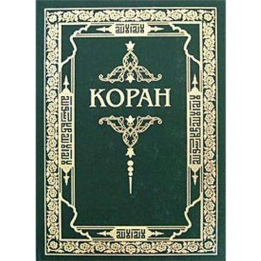 

Коран. Перевод с арабского и коментарии Османова.