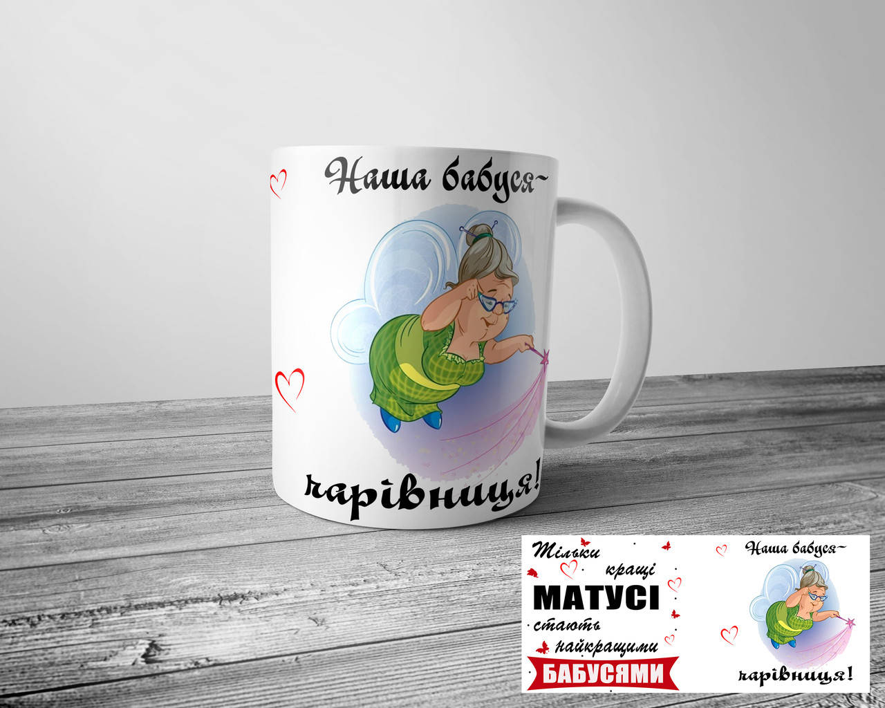 

Чашка для бабушки - Наша бабуся чарівниця, Белый