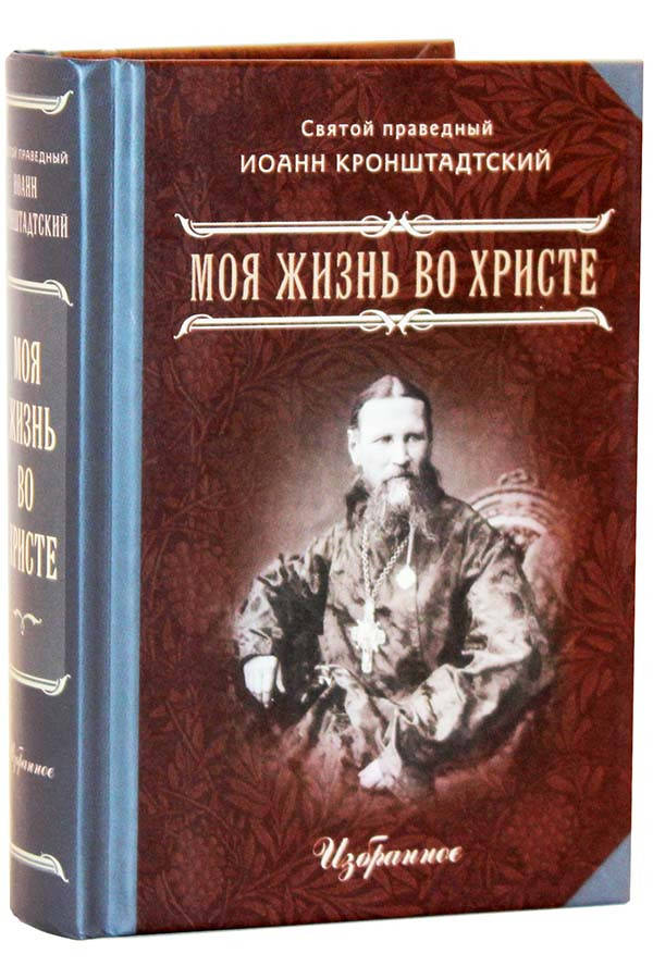 

Моя жизнь во Христе. Избранное.