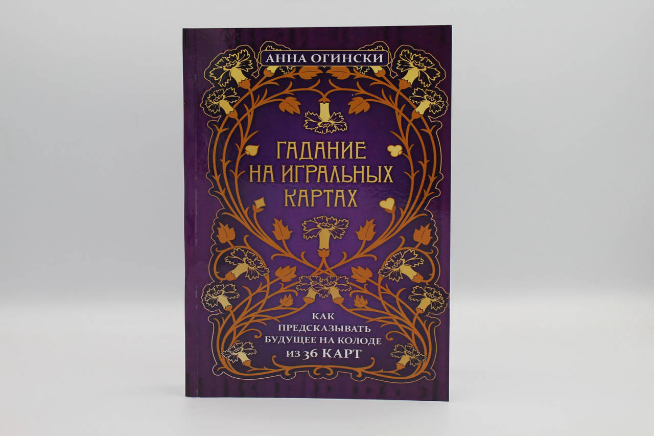 

Гадание на игральных картах. Как предсказывать будущее на колоде из 36 карт. Огински А.